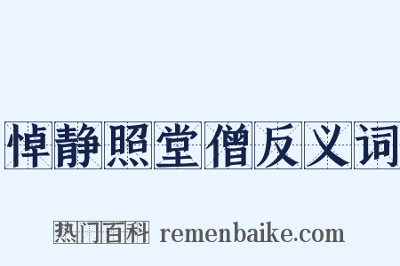 悼静照堂僧反义词是什么意思的图片